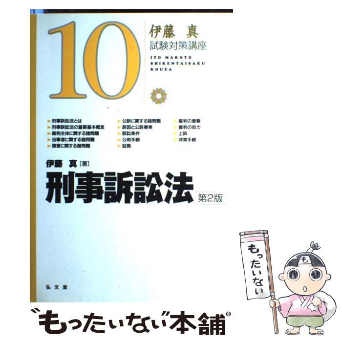  刑事訴訟法 第2版 / 伊藤　真 / 弘文堂 