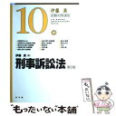 【中古】 刑事訴訟法 第2版 / 伊藤 真 / 弘文堂 単行本 【メール便送料無料】【あす楽対応】