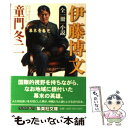 【中古】 小説伊藤博文 幕末青春児 / 童門 冬二 / 集英社 文庫 【メール便送料無料】【あす楽対応】