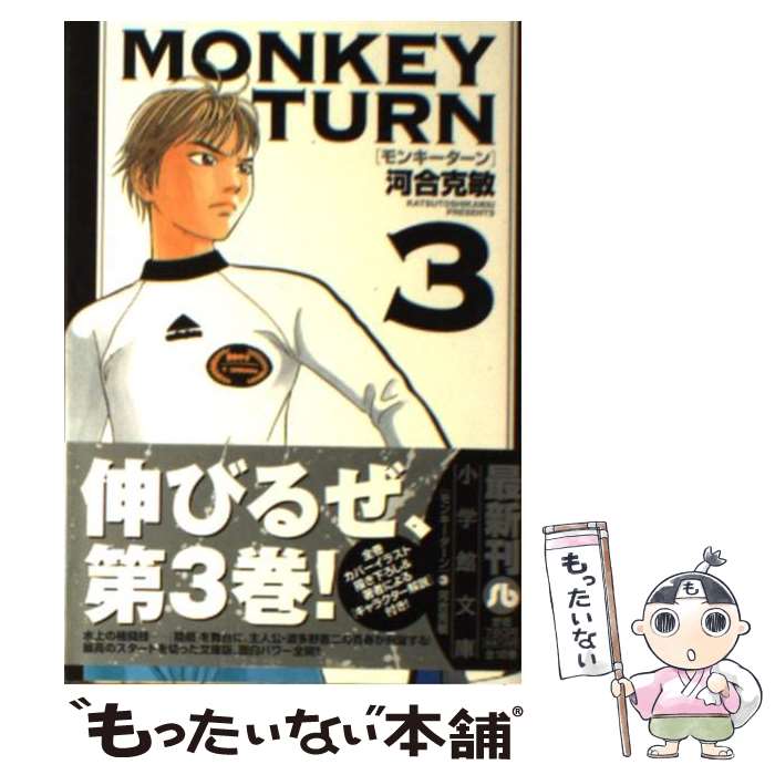 【中古】 MONKEY　TURN 3 / 河合 克敏 / 小学館 [文庫]【メール便送料無料】【あす楽対応】