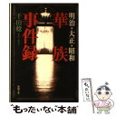 【中古】 華族事件録 明治 大正 昭和 / 千田 稔 / 新潮社 文庫 【メール便送料無料】【あす楽対応】