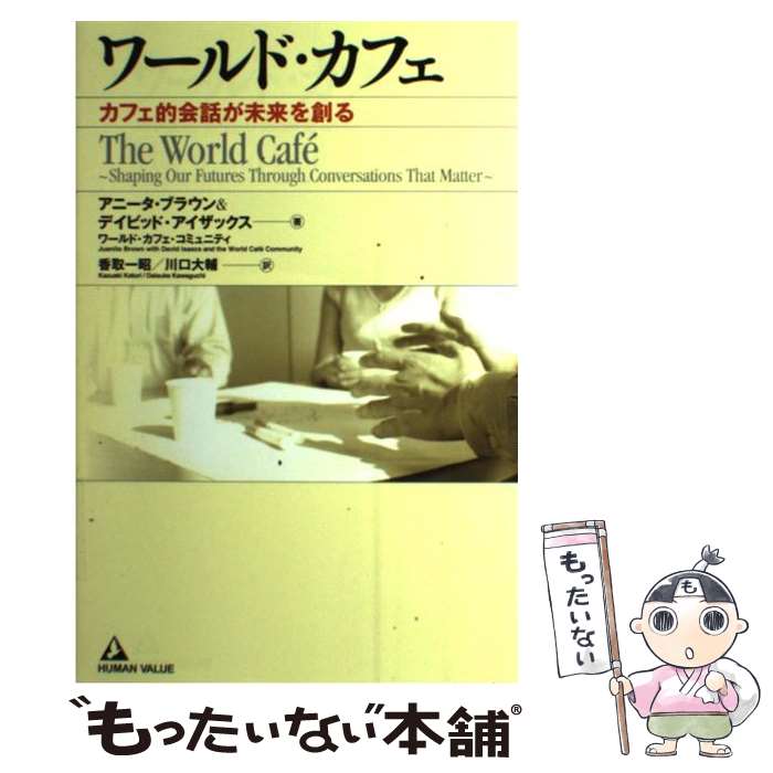 【中古】 ワールド・カフェ カフェ的会話が未来を創る / アニータ ブラウン / デイビッド アイザックス / ワールド・カフ / [単行本（ソフトカバー）]【メール便送料無料】【あす楽対応】