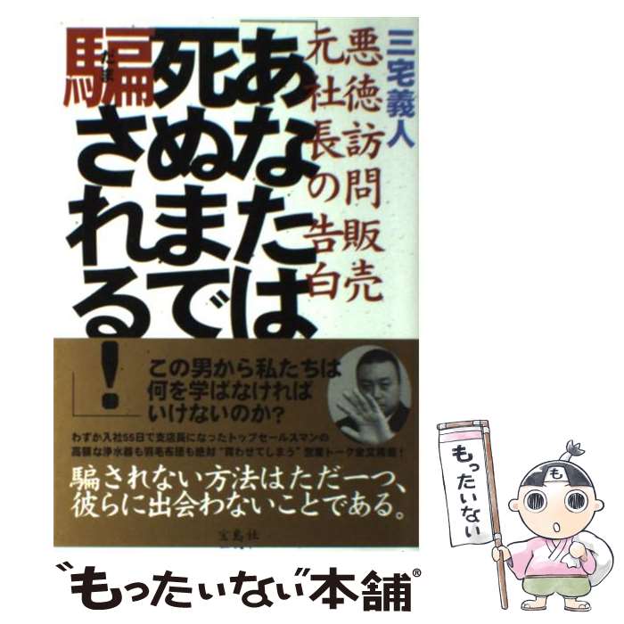 【中古】 あなたは死ぬまで騙される！ 〈悪徳訪問販売〉元社長の告白 / 三宅 義人 / 宝島社 [単行本]【メール便送料無料】【あす楽対応】