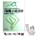 【中古】 「転職」の経済学 適職選択と人材育成 / 猪木 武徳, 連合総合生活開発研究所 / 東洋経済新報社 [単行本]【メール便送料無料】【あす楽対応】