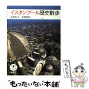  イスタンブール歴史散歩 / 渋沢 幸子, 池澤 夏樹 / 新潮社 