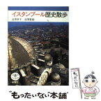 【中古】 イスタンブール歴史散歩 / 渋沢 幸子, 池澤 夏樹 / 新潮社 [単行本]【メール便送料無料】【あす楽対応】