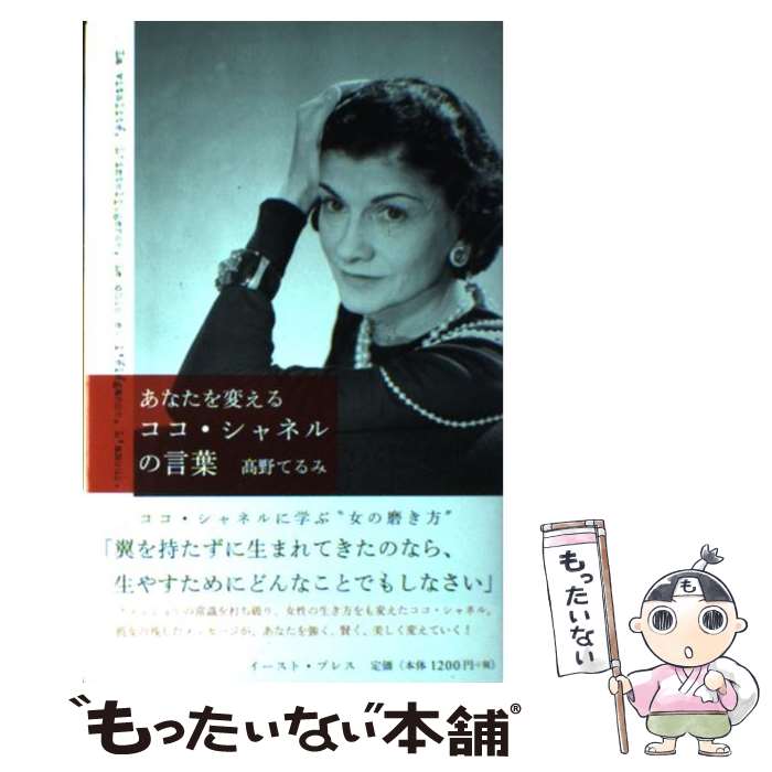 【中古】 あなたを変えるココ・シ