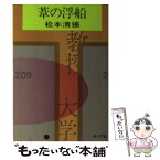 【中古】 葦の浮船 / 松本 清張 / KADOKAWA [文庫]【メール便送料無料】【あす楽対応】