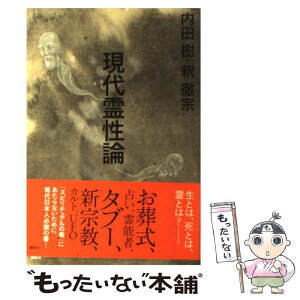 【中古】 現代霊性論 / 内田 樹, 釈 徹宗 / 講談社 [単行本（ソフトカバー）]【メール便送料無料】【あす楽対応】