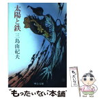 【中古】 太陽と鉄 / 三島 由紀夫 / 中央公論新社 [文庫]【メール便送料無料】【あす楽対応】