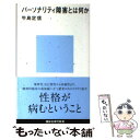  パーソナリティ障害とは何か / 牛島 定信 / 講談社 