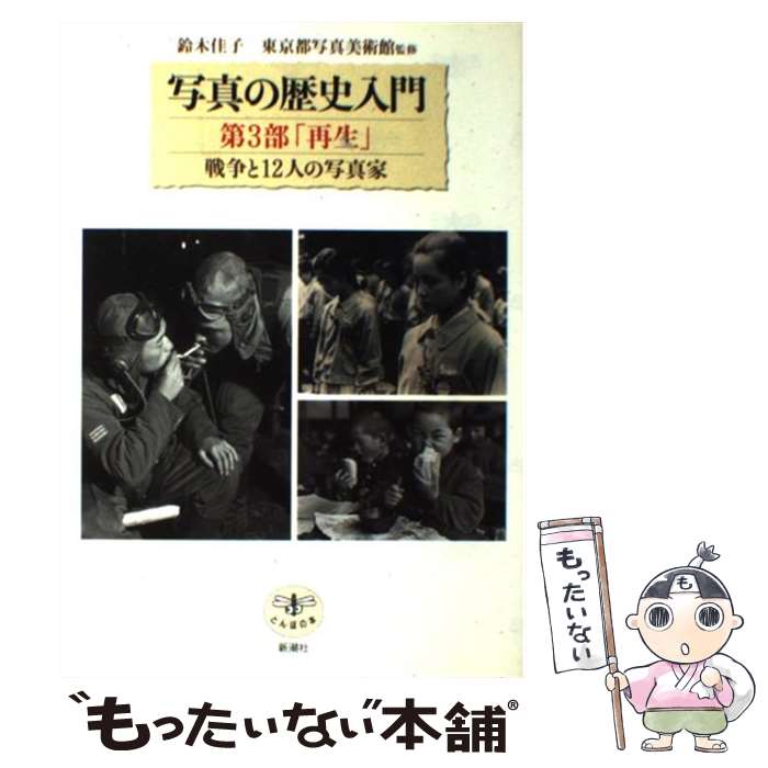 【中古】 写真の歴史入門（第3部） / 鈴木 佳子, 東京都写真美術館 / 新潮社 [単行本]【メール便送料無料】【最短翌日配達対応】
