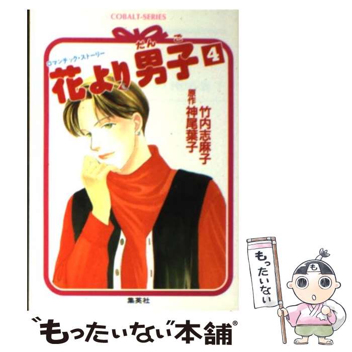 【中古】 花より男子 ロマンチック・ストーリー 4 / 竹内 志麻子 / 集英社 [文庫]【メール便送料無料】【あす楽対応】