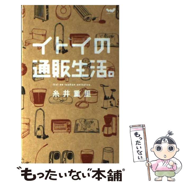 楽天もったいない本舗　楽天市場店【中古】 イトイの通販生活。 / 糸井重里 / 東京糸井重里事務所 [単行本（ソフトカバー）]【メール便送料無料】【あす楽対応】