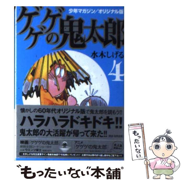 【中古】 ゲゲゲの鬼太郎 少年マガジン／オリジナル版 4 / 水木 しげる / 講談社コミッククリエイト [文庫]【メール便送料無料】【あす楽対応】