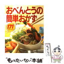  おべんとうの簡単おかず 171レパートリー / 荒木 慶子 / ひかりのくに 