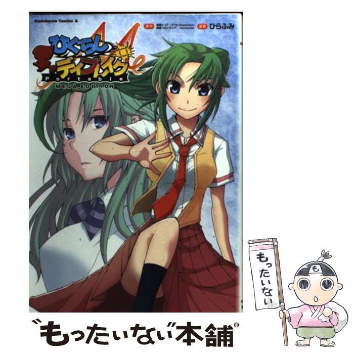 楽天市場】ひぐらしデイブレイク portable mega editionの通販 