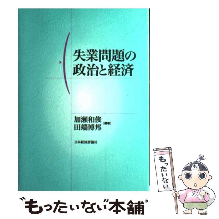 【中古】 失業問題の政治と経済 / 加瀬 和俊, 田端 博邦