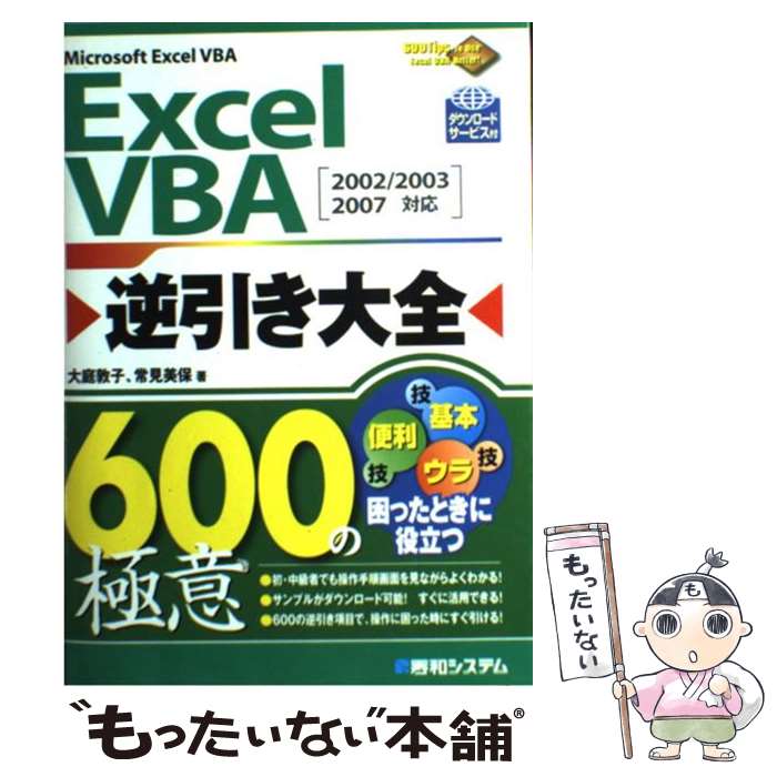 【中古】 Excel　VBA逆引き大全600の極意 Microsoft　Excel　VBA　2002／ / 大庭 敦子, 常見 美保 / 秀和シ [単行本]【メール便送料無料】【あす楽対応】