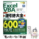 【中古】 Excel VBA逆引き大全600の極意 Microsoft Excel VBA 2002／ / 大庭 敦子, 常見 美保 / 秀和シ 単行本 【メール便送料無料】【あす楽対応】