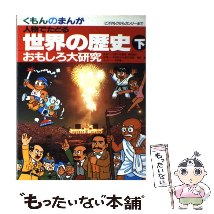 【中古】 世界の歴史 人物でたどる 下 / 北本 善一 / 