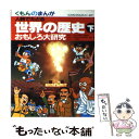 【中古】 世界の歴史 人物でたどる 下 / 北本 善一 / くもん出版 単行本 【メール便送料無料】【あす楽対応】