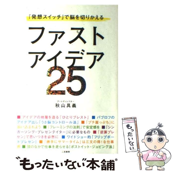 【中古】 ファストアイデア25 発想スイッチ で脳を切りかえる 秋山具義 / 秋山 具義 / 二見書房 [単行本]【メール便送料無料】【最短翌日配達対応】