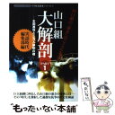 【中古】 山口組大解剖 part 1 / 三和出版 / 三和出版 単行本 【メール便送料無料】【あす楽対応】