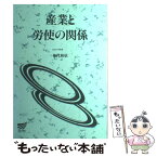 【中古】 産業と労使の関係 / 神代 和欣 / 放送大学教育振興会 [ペーパーバック]【メール便送料無料】【あす楽対応】