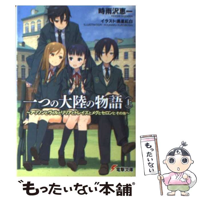  一つの大陸の物語 アリソンとヴィルとリリアとトレイズとメグとセロンと 上 / 時雨沢恵一, 黒星紅白 / KADOKAWA/アスキー・メディアワー 