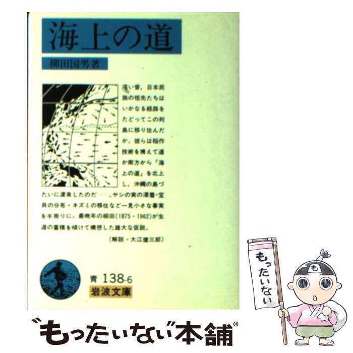 【中古】 海上の道 / 柳田 國男 / 岩波書店 文庫 【メール便送料無料】【最短翌日配達対応】