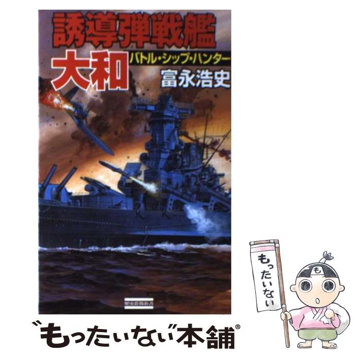 【中古】 誘導弾戦艦・大和 バトル・シップ・ハンター / 富永 浩史 / 学研プラス [新書]【メール便送料..