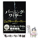  バーニング・ワイヤー / ジェフリー ディーヴァー, Jeffery Deaver, 池田 真紀子 / 文藝春秋 