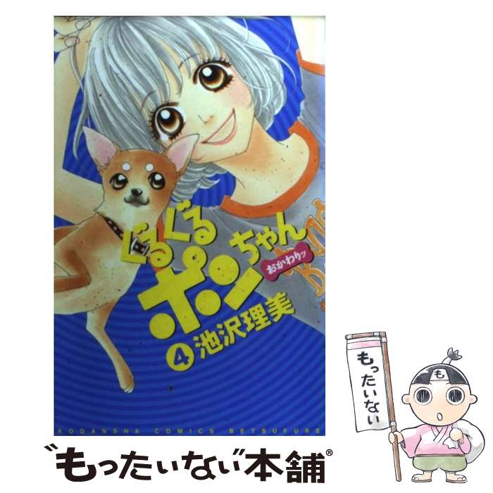 【中古】 ぐるぐるポンちゃんおかわりッ 4 / 池沢 理美 / 講談社 [コミック]【メール便送料無料】【あす楽対応】