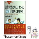  論理が伝わる世界標準の「書く技術」 「パラグラフ・ライティング」入門 / 倉島 保美 / 講談社 