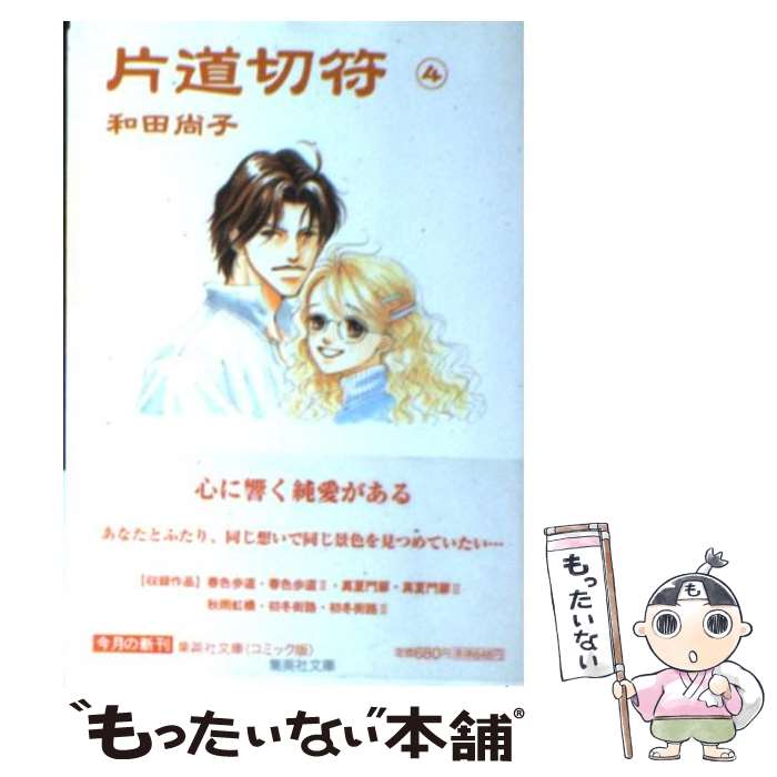 【中古】 片道切符 4 / 和田 尚子 / 集英社 [文庫]【メール便送料無料】【あす楽対応】