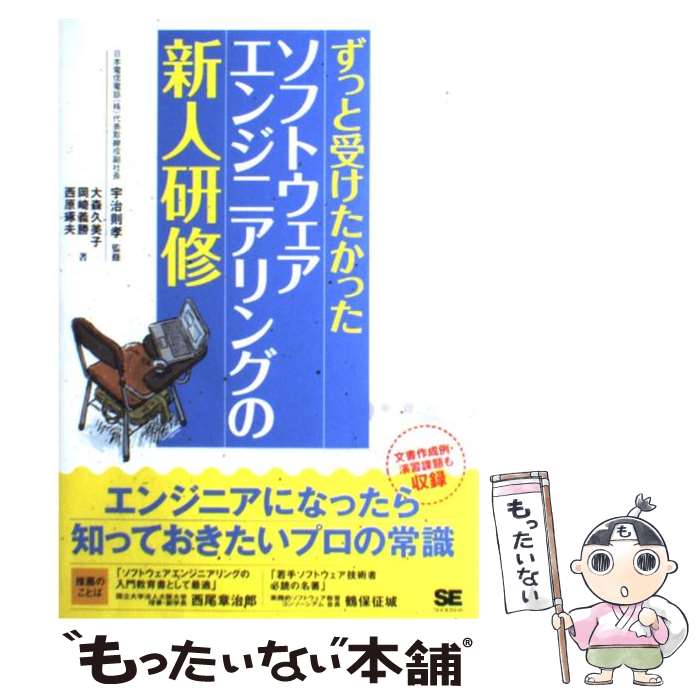 【中古】 ずっと受けたかったソフトウェアエンジニアリングの新人研修 / 大森 久美子 / 翔泳社 [単行本]【メール便送料無料】【あす楽対応】