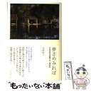 【中古】 夢さめみれば 日本近代洋画の父・浅井忠 / 太田治子 / 朝日新聞出版 [単行本]【メール便送料無料】【あす楽対応】