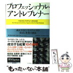 【中古】 プロフェッショナル・アントレプレナー 成長するビジネスチャンスの探求と事業の創造 / スコット・A・シェーン, スカイライト コ / [単行本]【メール便送料無料】【あす楽対応】