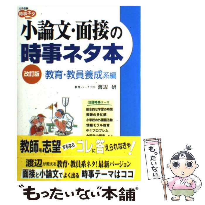 【中古】 小論文 面接の時事ネタ本 教育 教員養成系編 / 渡辺 研 / 学研プラス 単行本 【メール便送料無料】【あす楽対応】