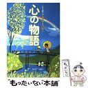 【中古】 心の物語 これが最新みんなのどうとく / 『みんなのどうとく』編集委員会, 金井肇 / 学習研究社 単行本 【メール便送料無料】【あす楽対応】