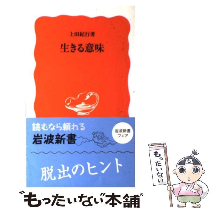 【中古】 生きる意味 / 上田 紀行 / 岩波書店 [新書]【メール便送料無料】【最短翌日配達対応】