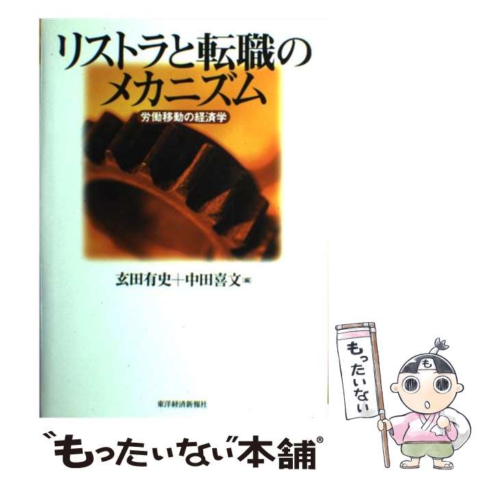 【中古】 リストラと転職のメカニズム 労働移動の経済学 / 中田 喜文, 玄田 有史 / 東洋経済新報社 [単..