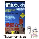 【中古】 群れない力 「人付き合いが上手い人ほど貧乏になる時代」における / 関口 智弘 / 経済界 新書 【メール便送料無料】【あす楽対応】