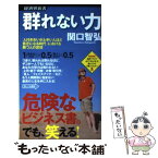 【中古】 群れない力 「人付き合いが上手い人ほど貧乏になる時代」における / 関口 智弘 / 経済界 [新書]【メール便送料無料】【あす楽対応】