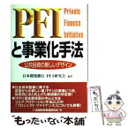 【中古】 PFIと事業化手法 公共投資の新しいデザイン / 日本開発銀行PFI研究会 / 金融財政事情研究会 [単行本]【メール便送料無料】【あす楽対応】