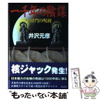 【中古】 一千年の陰謀 平将門の呪縛 / 井沢 元彦 / KADOKAWA [単行本]【メール便送料無料】【あす楽対応】