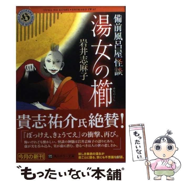 【中古】 湯女の櫛 備前風呂屋怪談 / 岩井 志麻子 / KADOKAWA [文庫]【メール便送料無料】【最短翌日配達対応】