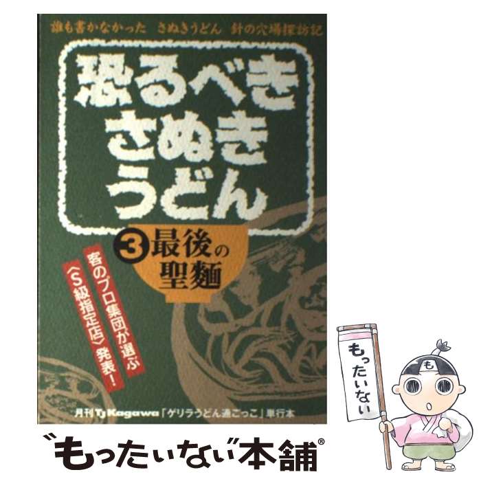 【中古】 恐るべきさぬきうどん 誰も書かなかったさぬきうどん針の穴場探訪記 第3巻 / ゲリラうどん通ごっこ軍団 / ホットカプセル [単行本]【メール便送料無料】【あす楽対応】