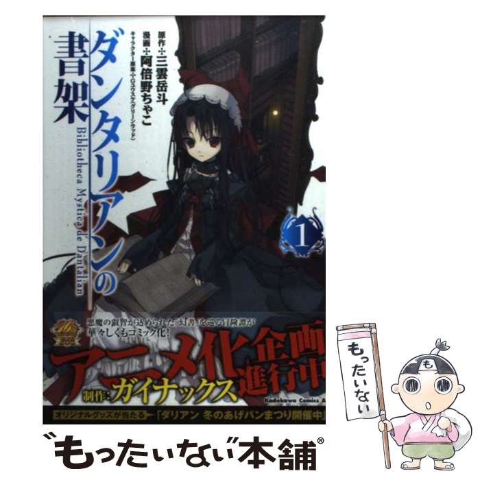 【中古】 ダンタリアンの書架（1） / 阿倍野 ちゃこ / 角川書店(角川グループパブリッシング) [コミック]【メール便送料無料】【最短翌日配達対応】